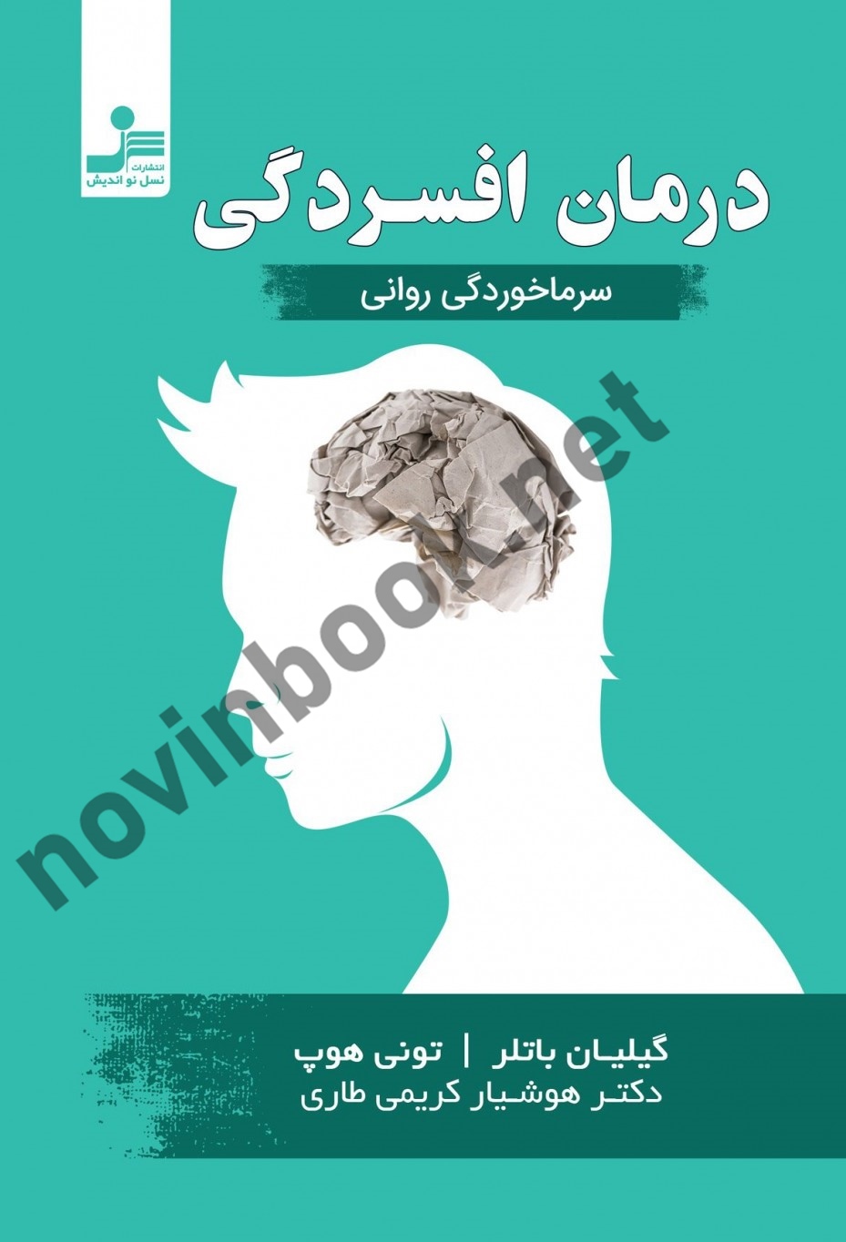 درمان افسردگی (سرماخوردگی روانی) گیلیان باتلر با ترجمه ی کوشیار کریمی طاری انتشارات نسل نواندیش
